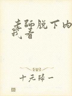 老师脱下内衣给我看