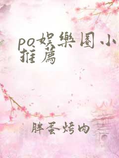 po娱乐圈小说推荐