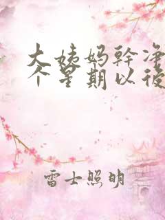 大姨妈干净了一个星期以后又流血