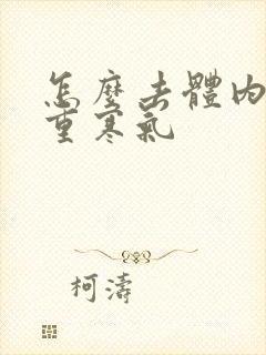 怎么去体内湿气重寒气