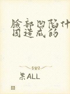 脸部凹陷什么原因造成的