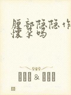 腹部隐隐作痛是怀孕吗