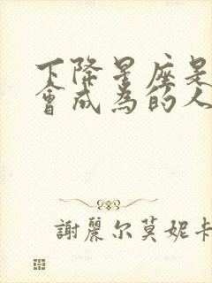 下降星座是最终会成为的人