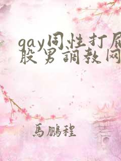 gay同性打屁股男调教网站