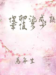 促卵泡成熟素正常值多少