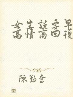 女生说要早点睡高情商回复