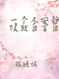 一个人安静的时候就自言自语是怎么回事