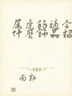 属虎的适合佩戴什么饰品招财