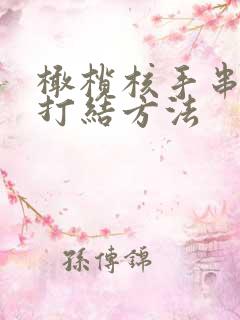 橄榄核手串穿绳打结方法