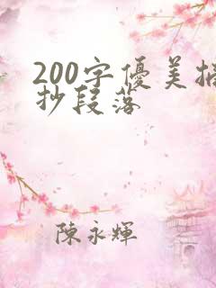 200字优美摘抄段落