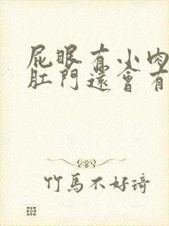 屁眼有小肉球,肛门还会有下坠感