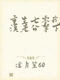 重生七零我把糙汉老公拿下了