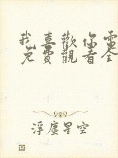 我喜欢你电视剧免费观看全集完整版