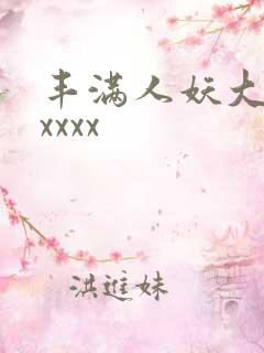 丰满人妖大屁股xxxx