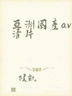 亚洲国产av高清片