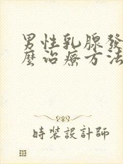 男性乳腺发育怎么治疗方法