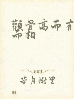 颧骨高而有肉的面相