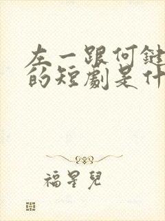 左一跟何键祺演的短剧是什么剧名