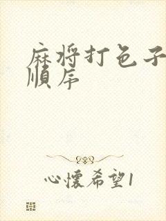 麻将打色子拿牌顺序