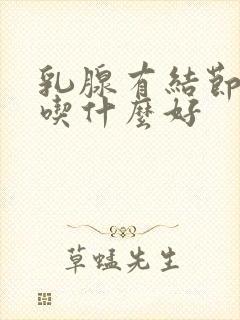 乳腺有结节3类吃什么好