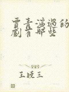 贾青演过的电视剧有哪些