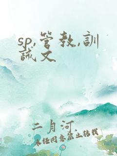 sp,管教,训诫文
