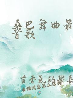 桑巴舞曲最火十首歌