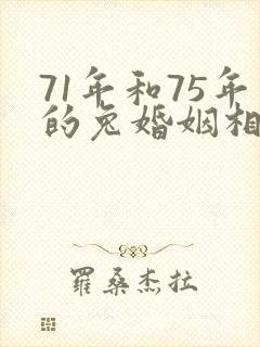 71年和75年的兔婚姻相配吗