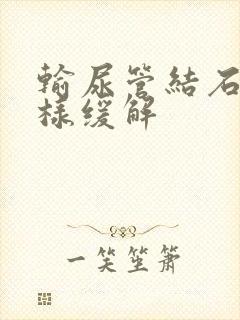 输尿管结石痛怎样缓解