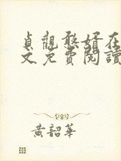 贞观憨婿在线全文免费阅读