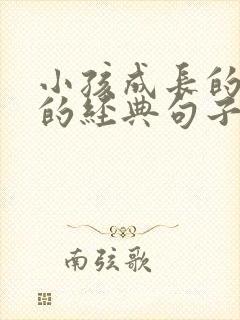 小孩成长的路上的经典句子