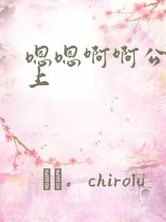 嗯嗯啊啊公交车上