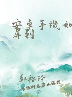 安卓手机如何投屏到