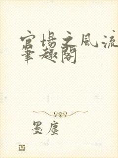 官场之风流医少笔趣阁