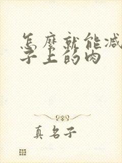 怎么就能减掉肚子上的肉