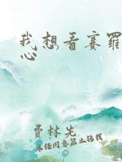 我想看赛罗挠脚心