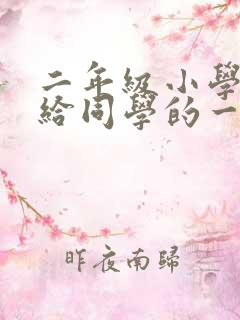 二年级小学生写给同学的一封信