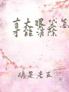 有大眼袋怎么办才能消除