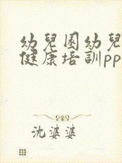 幼儿园幼儿心理健康培训ppt