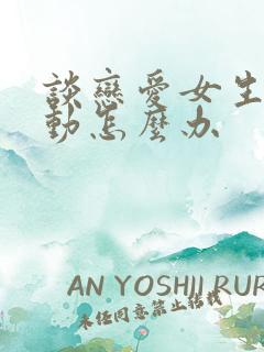 谈恋爱女生不主动怎么办