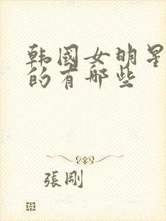 韩国女明星姓金的有哪些