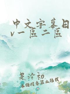 中文字幕日韩av一区二区