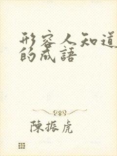 形容人知道的多的成语