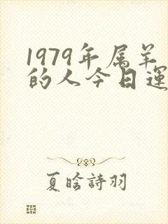 1979年属羊的人今日运势