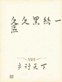 久久黑丝一区二区