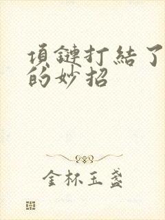 项链打结了解开的妙招