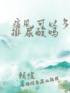 痛风可以多喝水排尿酸吗