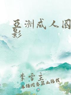 亚洲成人国产电影