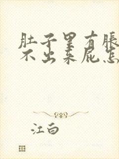 肚子里有胀气放不出来屁怎么回事