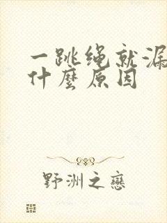 一跳绳就漏尿是什么原因